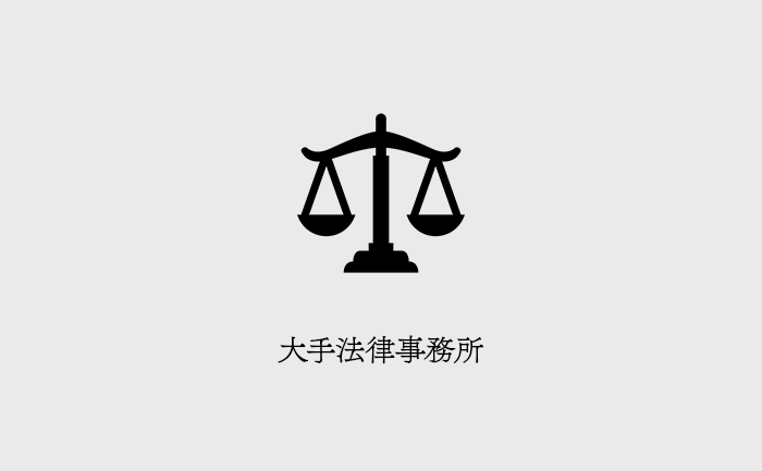 長島・大野・常松法律事務所
