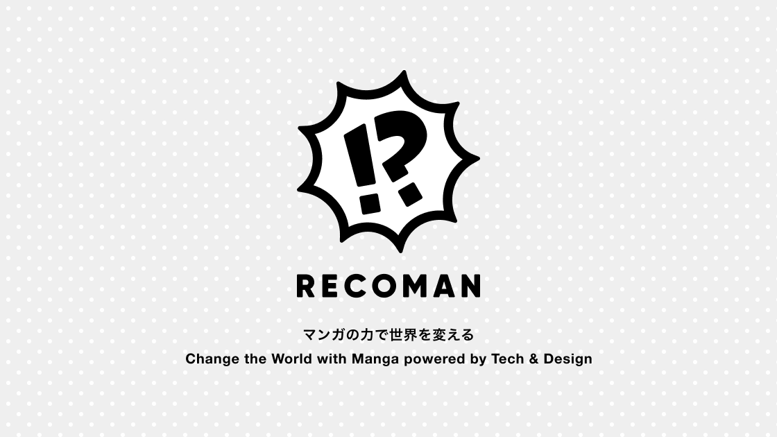 マンガ x ITのスタートアップ企業「RECOMAN」で一緒に働きませんか？
